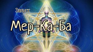 Мер-Ка-Ба ✨ Твой Свет и Сила