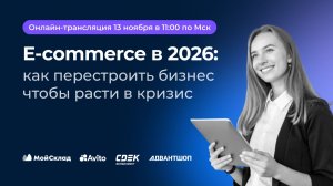 E-commerce в 2026: как перестроить бизнес, чтобы расти в кризис