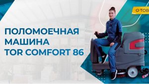 Поломоечная машина TOR COMFORT 86 - промышленное клининговое оборудование