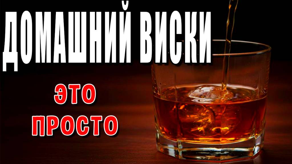 НАСТОЯЩИЙ Виски? ДОМА? Оказалось, это ПРОЩЕ, чем гнать сахарный!