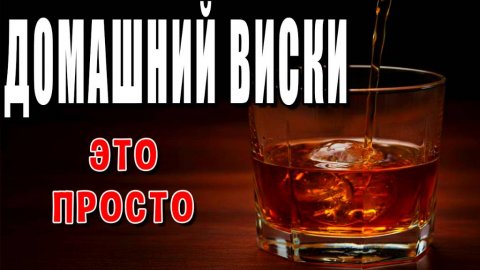 НАСТОЯЩИЙ Виски? ДОМА? Оказалось, это ПРОЩЕ, чем гнать сахарный!