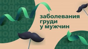 Заболевания груди у мужчин | Подкаст