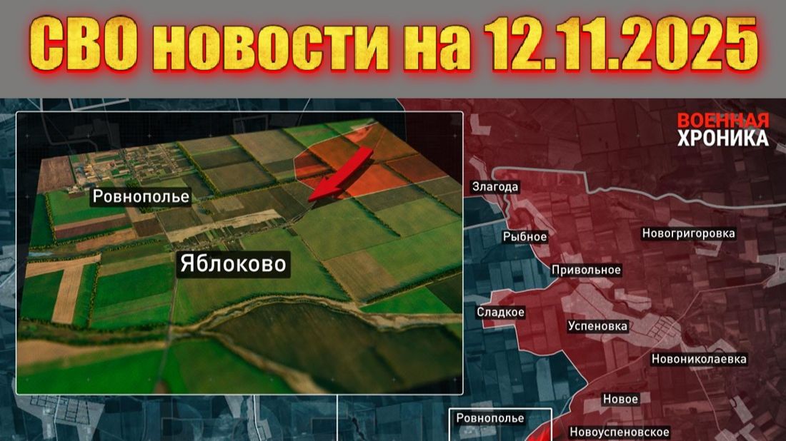 Сводка СВО сегодня, 12 ноября 2025 — Карта боевых действий на Украине сейчас смотреть онлайн