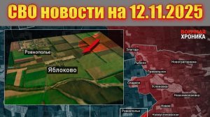 Сводка СВО сегодня, 12 ноября 2025 — Карта боевых действий на Украине сейчас