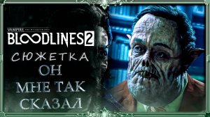 Bloodlines.2 : Он так сказал #5 (русская озвучка Гаргана)