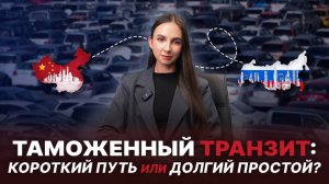 Секрет быстрого импорта: ваш гид по таможенному транзиту