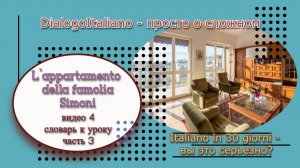Словарь №3 (из 3-х) к диалогу №3 L`appartamento della famiglia Simoni".