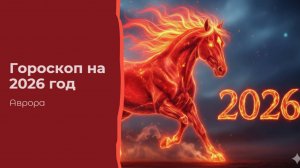 ГОРОСКОП Раки на 2026 год