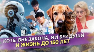 ИИ-провал Coca-Cola, запрет на котиков и эликсир вечной молодости: Тренды России начала недели