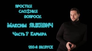 ПСВ 128 выпуск Максим Яцкевич Часть 7 Карьера