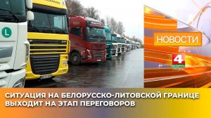 Ситуация на белорусско-литовской границе выходит на этап переговоров