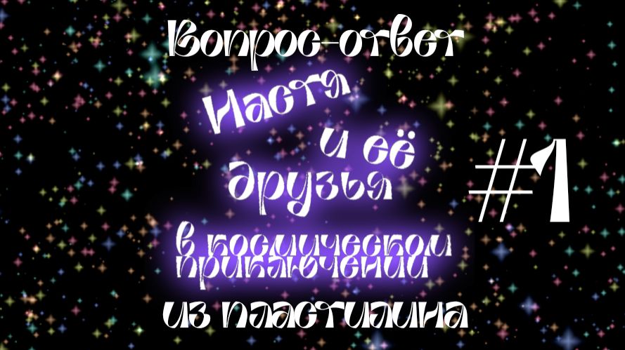 Настя и её друзья в космическом приключении ВАЖНАЯ ИНФОРМАЦИЯ