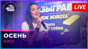 Алсу - Осень (LIVE @ Авторадио)