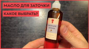 Какое масло для заточки ножей выбрать?