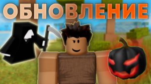 Я Прошел ВСЮ Хэллоуинскую Обнову в БУГА БУГА Реборн (помогите)