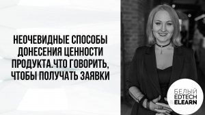 Неочевидные способы донесения ценности продукта. Что говорить, чтобы получать заявки