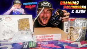 БОЛЬШАЯ РАСПАКОВКА С OZON|ОЗОНОВСКИЙ МАНЬЯК