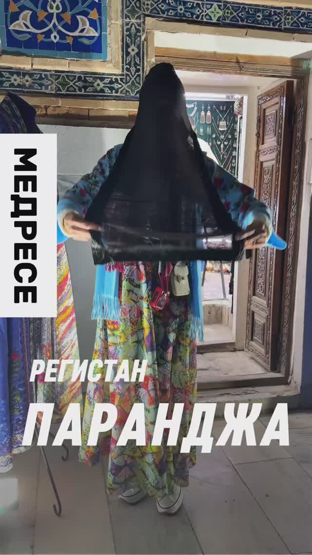 Медресе Регистан Паранджа