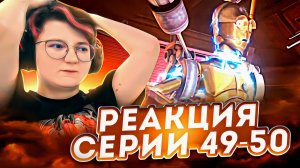 Реакция Звёздные войны: Войны клонов Сезон 3 Серия 4 и 8 Sphere of Influence (По хронологии 49-50)