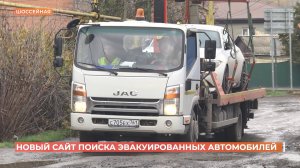 Новый сайт поиска эвакуированных автомобилей запущен в Ростовской области