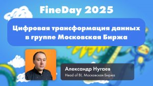 Цифровая трансформация данных в группе Московская Биржа