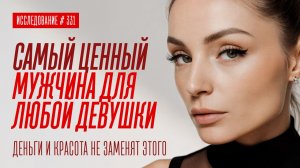 ТАК МУЖЧИНА ВСЕГДА СОХРАНЯЕТ СВОЮ ЦЕННОСТЬ ДЛЯ ЖЕНЩИНЫ