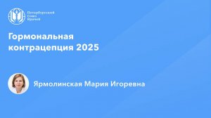 Гормональная контрацепция 2025