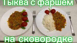 Так тыкву вы ещё не готовили! Тыква с фаршем на ужин за 10 минут!