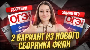 НОВЫЙ СБОРНИК ФИПИ ПО ХИМИИ | Разбор варианта 2 | Химия ОГЭ | Умскул