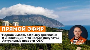 Недвижимость в Крыму для жизни и инвестиций. Что нельзя покупать? Актуальные новости ЮБК