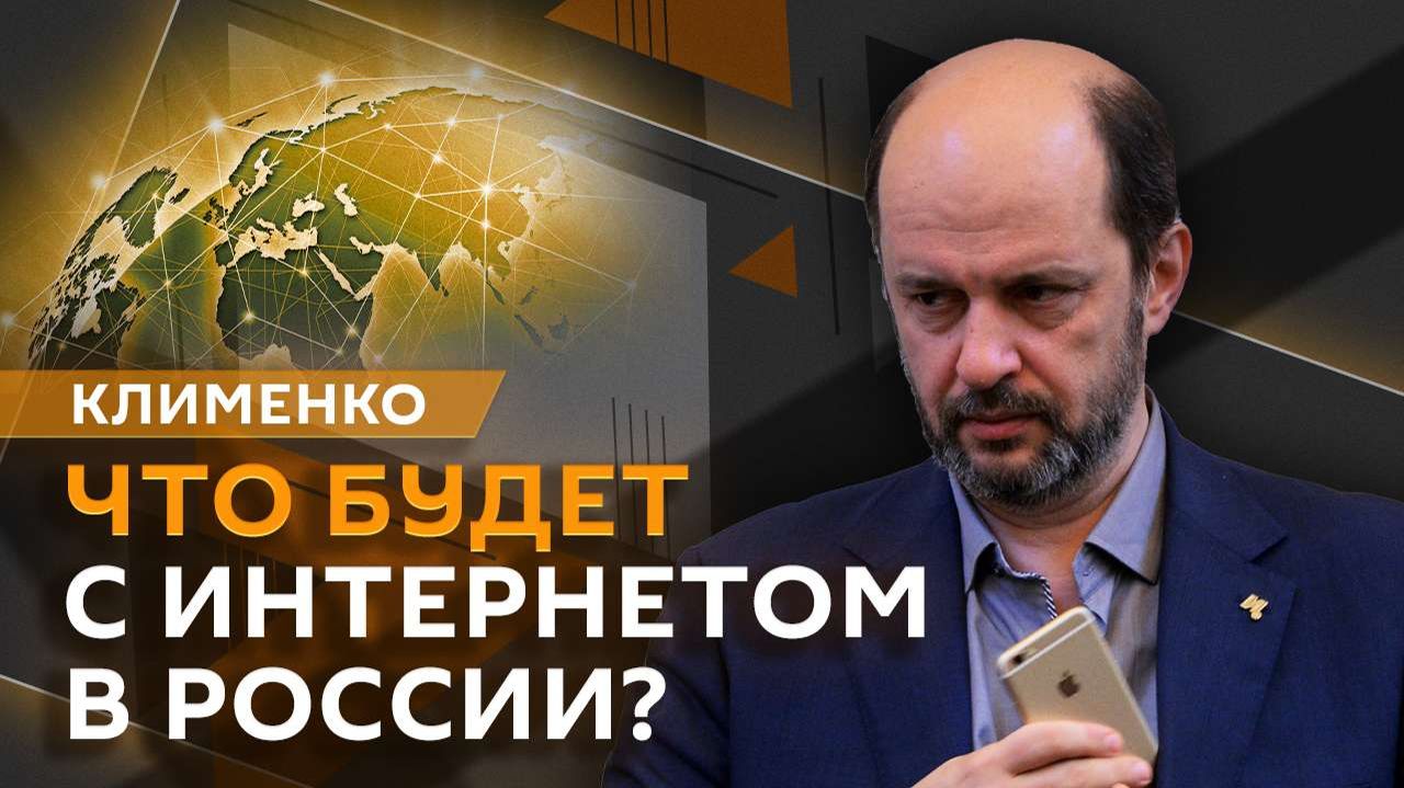 Герман Клименко. Регулирование интернета, период "охлаждения" для SIM-карт