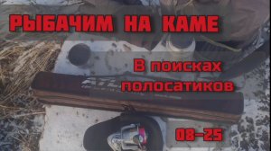 Рыбалка на Каме. Мормышинг. 08-25