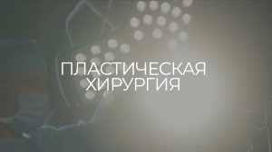 Пластическая хирургия в клинике КЛАЗКО - пластика лица, тела, интимной зоны