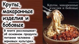 Книга крупы, макаронные изделия и бобовые