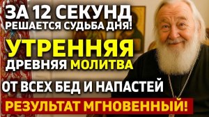 ЗА 12 секунд решается СУДЬБА дня Утренняя молитва от всех бед и напастей - РАБОТАЕТ СРАЗУ