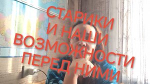 СТАРИКИ И НАШИ ВОЗМОЖНОСТИ ❗ОТВЕТ ДМИТРИЮ 🤝❗МОЯ ИСТОРИЯ ИЗ ЖИЗНИ ❗✅