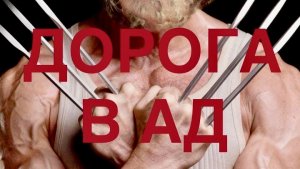 ДОРОГА В АД.