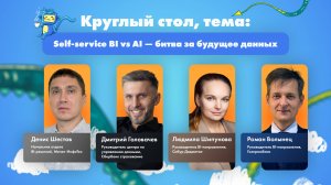 Круглый стол: Self-service BI vs AI — битва за будущее