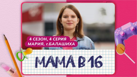 МАМА В 16 | 4 СЕЗОН, 4 ВЫПУСК | МАРИЯ, БАЛАШИХА