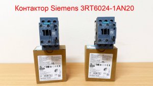 Контактор Siemens 3RT6024-1AN20