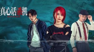 "Правда или смерть" (Truth or Death / 真心话杀机, 2025) || Трейлер