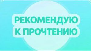Ольга Звонова. Рекомендую к прочтению