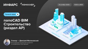 Тест-драйв № 3 nanoCAD BIM Строительство. Функционал проектирования архитектурных решений