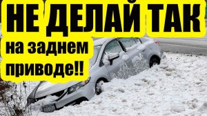 Почему задний привод зимой — это страшно? | Мифы и правда от Старого слесаря