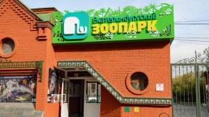 Зоопарк Екатеринбурга