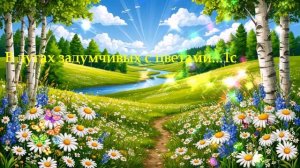 В лугах задумчивых с цветами...1с ВИДЕО ПЕСНЯ В ДУШУ