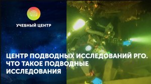 Центр подводных исследований РГО. Что такое подводные исследования