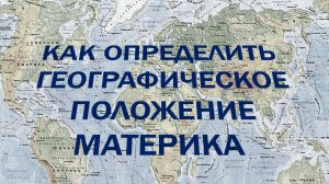 Как определить географическое положение материка