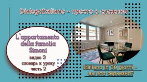 Словарь №2 (из 3-х) к диалогу №3 L`appartamento della famiglia Simoni".