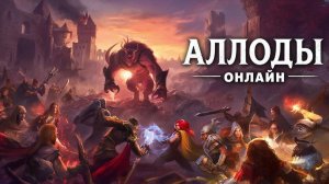 Аллоды Онлайн
